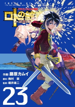 楽天kobo電子書籍ストア ドラゴンクエスト列伝 ロトの紋章 紋章を継ぐ者達へ 23巻 藤原カムイ