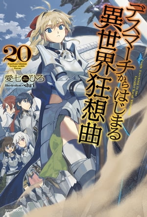 デスマーチからはじまる異世界狂想曲20