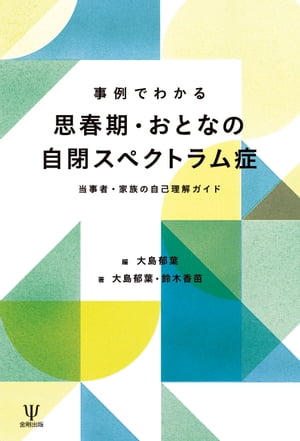 事例でわかる思春期・おとなの自閉スペクトラム症当事者・家族の自己理解ガイド