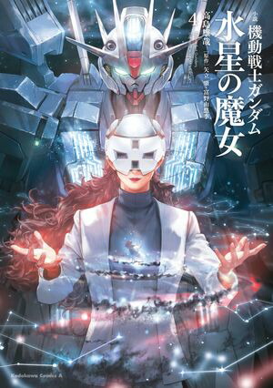 小説 機動戦士ガンダム 水星の魔女（4）【電子書籍】[ 高島　雄哉 ]画像