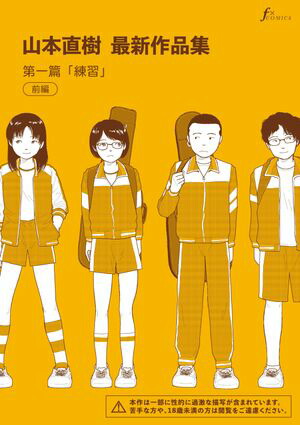 楽天Kobo電子書籍ストア: 山本直樹最新作品集 第一編「練習」前編