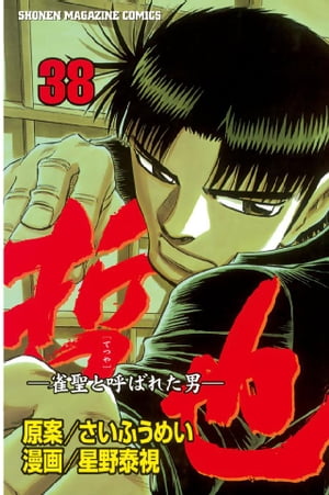 哲也-雀聖と呼ばれた男(38) 表紙