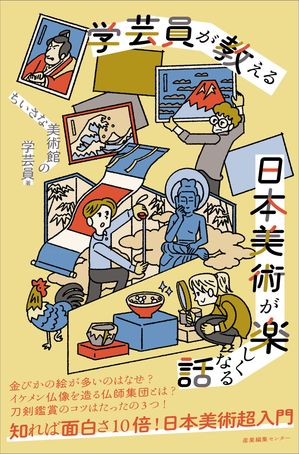 学芸員が教える日本美術が楽しくなる話