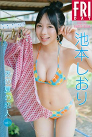 池本しおり　あの夏の恋人　ｖｏｌ．１　ＦＲＩＤＡＹデジタル写真集　（ＦＲＩＤＡＹデジタル写真集） cover