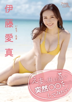 伊藤愛真「えまと南の島で突然○○してみたら…」　（アイドルニッポン） cover