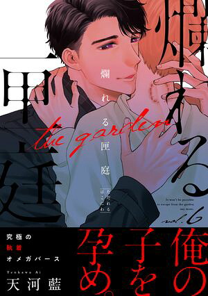 楽天Kobo電子書籍ストア: 爛れる匣庭6 - 天河藍 - 7131266334560