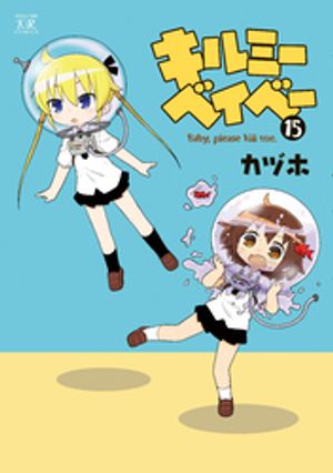 キルミーベイベー　15巻【電子書籍】[ カヅホ ]画像