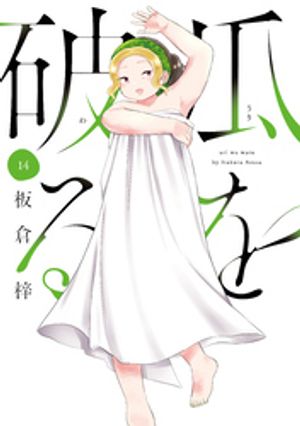 瓜を破る１４巻