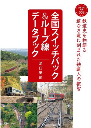 おとなの鉄学008全国スイッチバック＆ループ線データブック