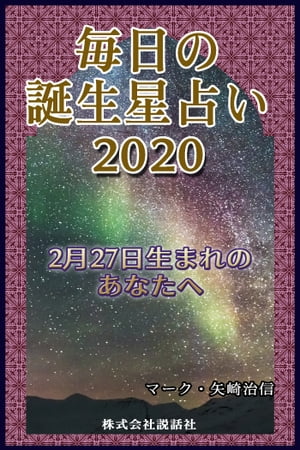 楽天kobo電子書籍ストア 毎日の誕生星占い 2月27日生まれのあなたへ マーク 矢崎治信