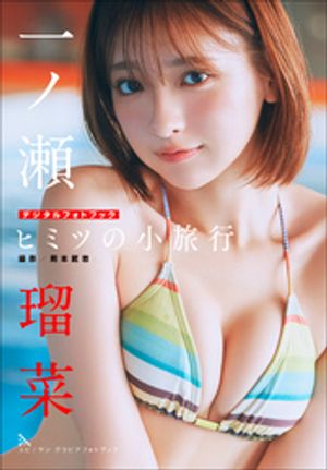 一ノ瀬瑠菜ヒミツの小旅行