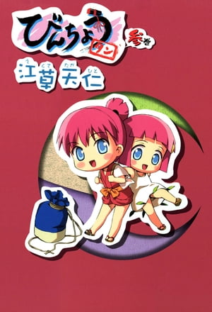 びんちょうタン/ 3【電子書籍】[ 江草天仁 ]画像
