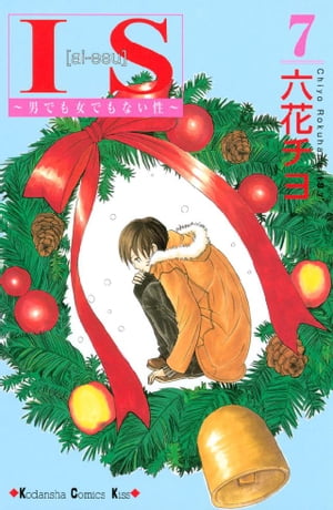IS~男でも女でもない性~(7) 表紙