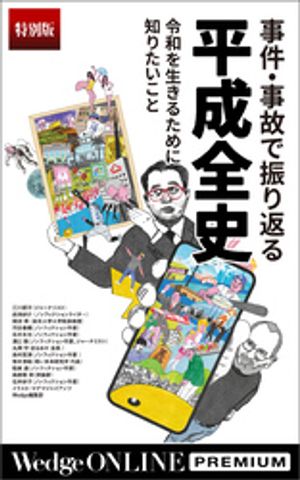 事件・事故で振り返る平成全史令和を生きるために知りたいこと【特別版】