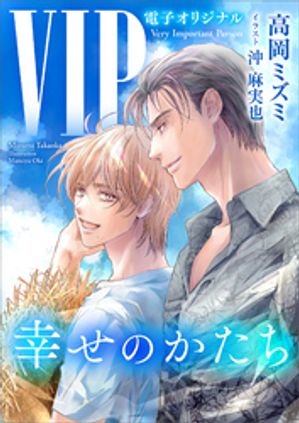 ＶＩＰ幸せのかたち【電子オリジナル】