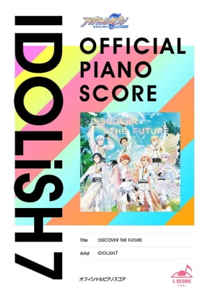 [公式楽譜]DiSCOVERTHEFUTUREピアノ(ソロ)／初〜中級≪アイドリッシュセブンSecondBEAT!≫TVアニメ『アイドリッシュセブンSecondBEAT!』OP主題歌