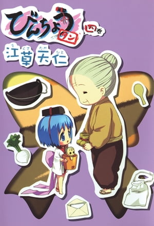びんちょうタン/ 4【電子書籍】[ 江草天仁 ]画像