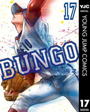 BUNGOーブンゴー17