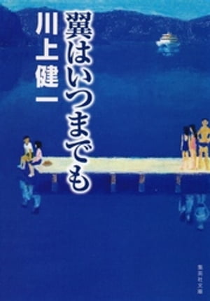 翼はいつまでも