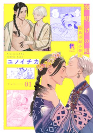 夜明けの唄特典再録小冊子vol.1