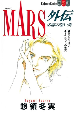 楽天市場】【漫画】【中古】MARS マース ＜1〜15巻完結＞ 惣領