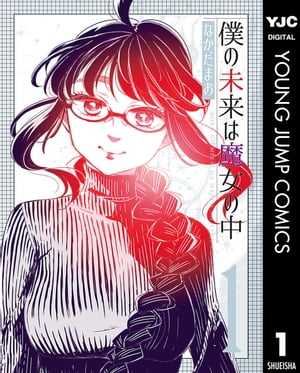 僕の未来は魔女の中1