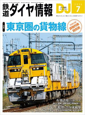 鉄道ダイヤ情報2026年7月号