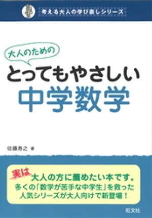大人のためのとってもやさしい中学数学