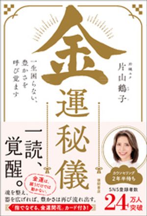 金運秘儀一生困らない、豊かさを呼び覚ます