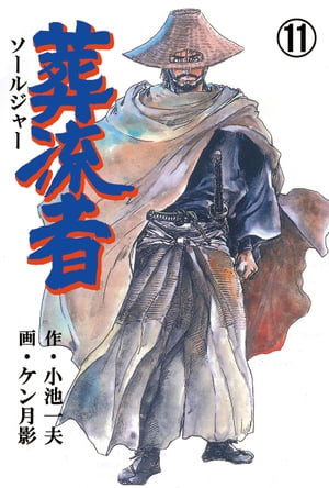 楽天kobo電子書籍ストア 葬流者11 ケン月影 小池一夫