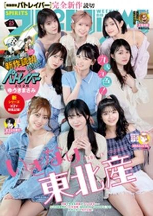 週刊ビッグコミックスピリッツ2026年25号【デジタル版限定グラビア増量｢いぎなり東北産」】（2026年5月18日発売号）