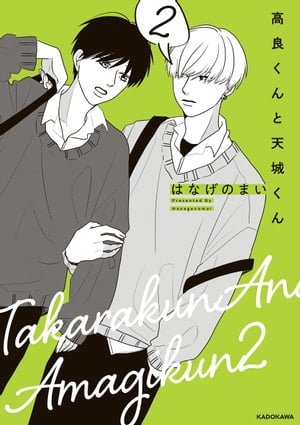 楽天市場】[新品]高良くんと天城くん (全7冊) 全巻セット : 漫画