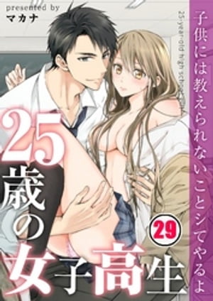 【フルカラー】25歳の女子高生〜子供には教えられないことシてやるよ（29）【電子書籍】[ マカナ ]画像