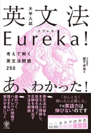 大学入試英文法Eureka(エウレカ)！