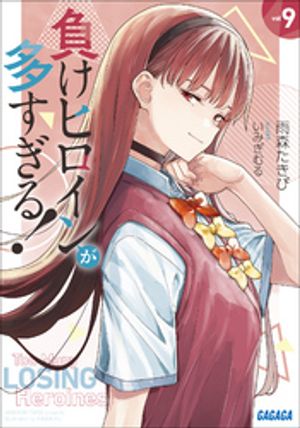 負けヒロインが多すぎる！９