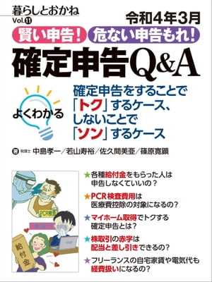 令和4年3月賢い申告！危ない申告もれ！確定申告Q＆A暮らしとおかねVol.11