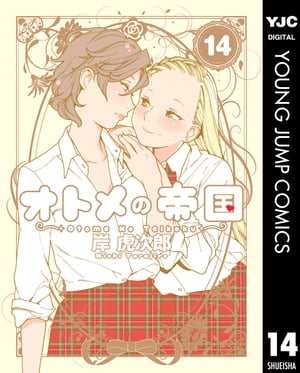 オトメの帝国 1〜18巻　全て初版帯付き セットオトメの帝国 コミック 1-19巻セット (集英社) [Comic] 岸