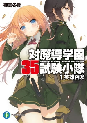 対魔導学園35試験小隊　1.英雄召喚【電子書籍】[ 柳実　冬貴 ]画像