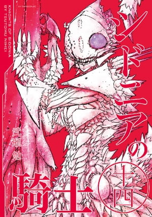 楽天Kobo電子書籍ストア: シドニアの騎士(14) - 弐瓶勉 楽天Kobo電子書籍ストア: シドニアの騎士(14) - 弐瓶勉