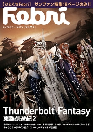 【ひとくちFebri】Thunderbolt Fantasy 東離劍遊紀（2）【電子書籍】[ Febri編集部 ]画像