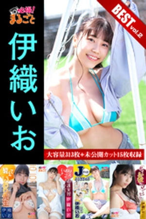 大容量313枚+未公開カット15枚収録 伊織いお BEST vol.2　（必撮！まるごと☆） cover