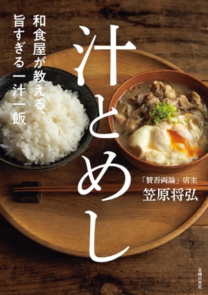 楽天Kobo電子書籍ストア: 和食屋が教える、旨すぎる一汁一飯 汁とめし