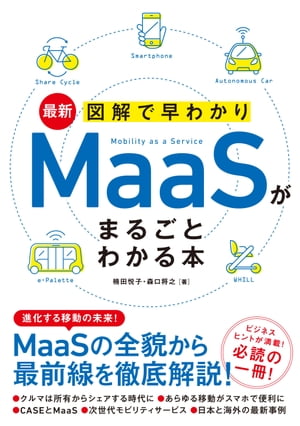 最新図解で早わかりMaaSがまるごとわかる本