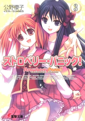ストロベリー・パニック！（3）【電子書籍】[ 公野　櫻子 ]画像