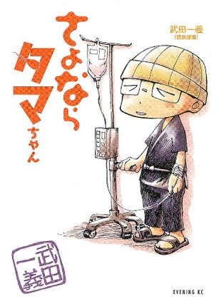 さよならタマちゃん 1巻表紙