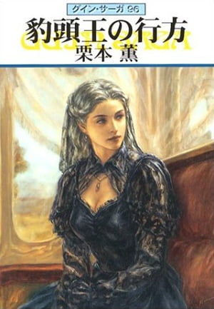 グイン・サーガ96　豹頭王の行方【電子書籍】[ 栗本薫 ]画像