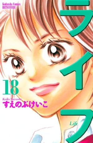 ライフ(18) 表紙