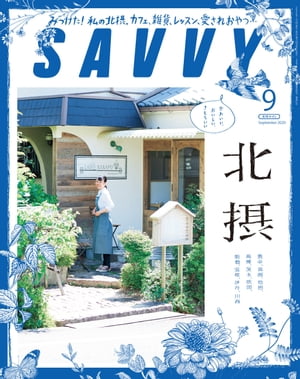 SAVVY2020年9月号・電子版