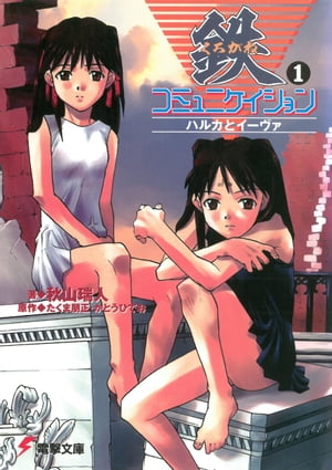 鉄コミュニケイション（1）ハルカとイーヴァ【電子書籍】[ 秋山　瑞人 ]画像
