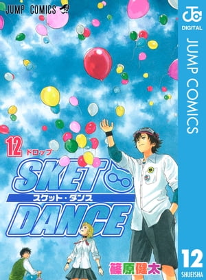 SKET DANCE モノクロ版 12【電子書籍】[ 篠原健太 ]画像